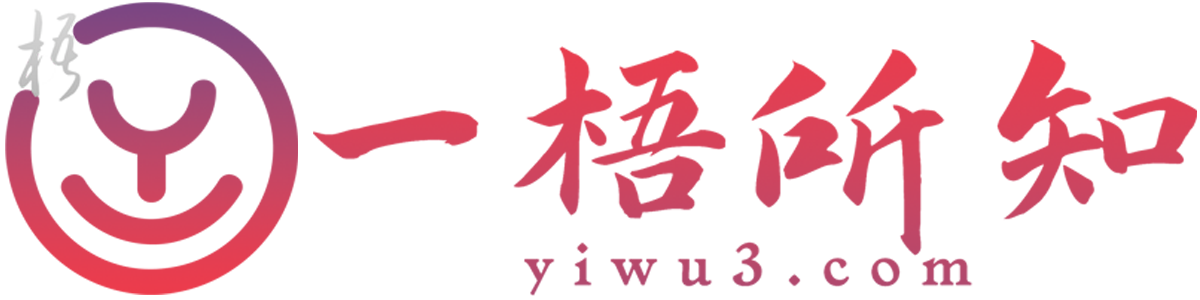 一梧所知（www.yiwu3.com